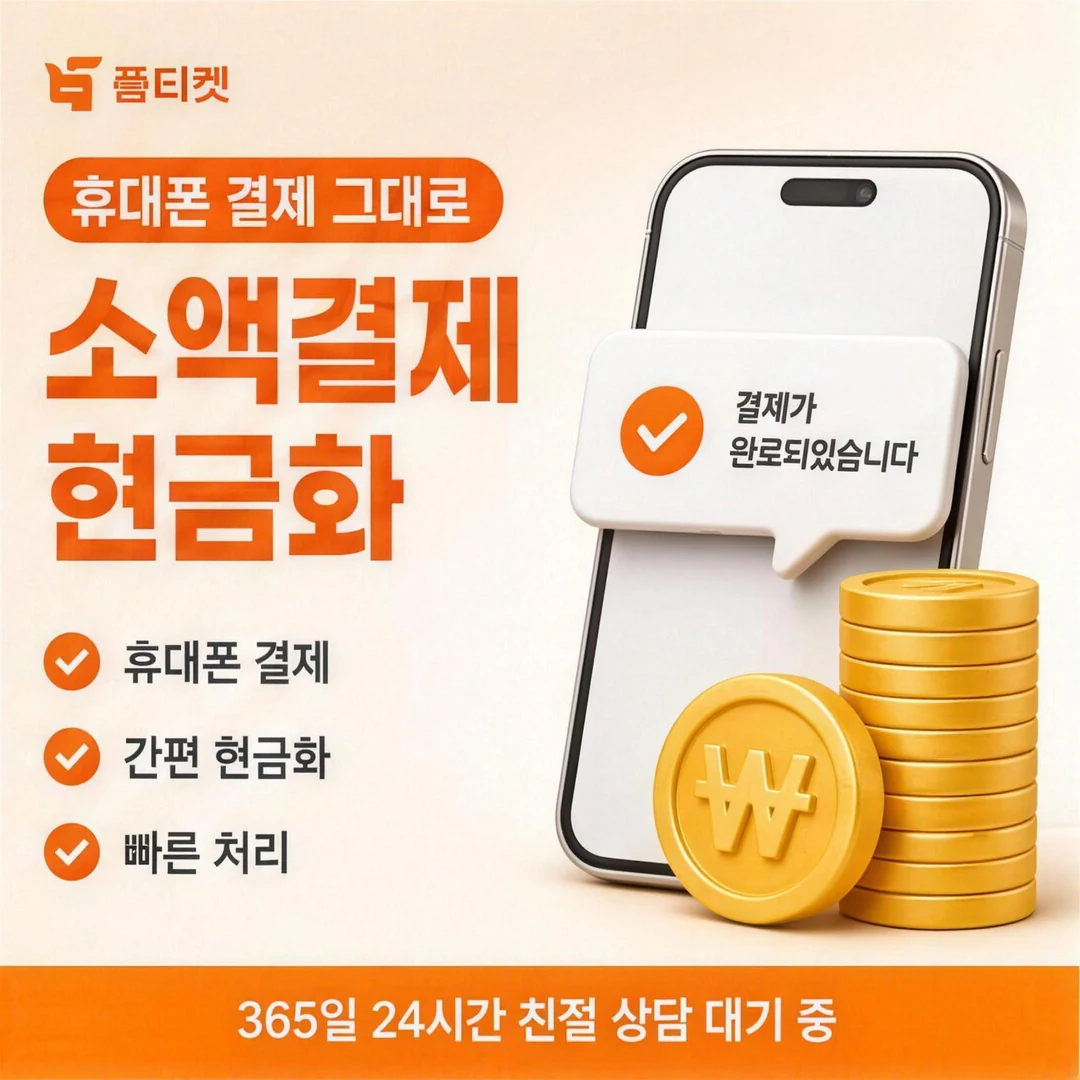 안전한 컨텐츠이용료현금화 안내