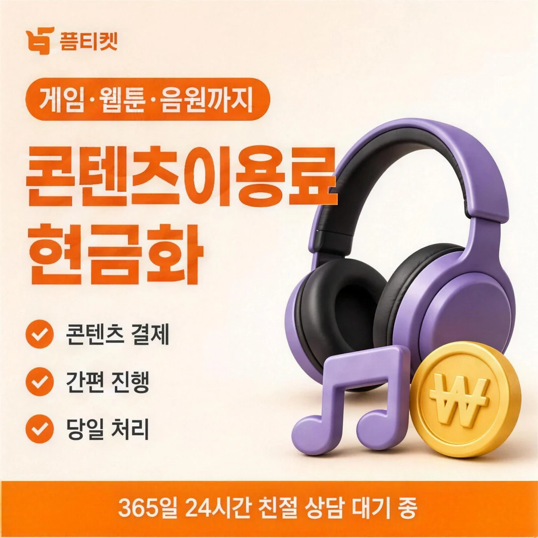 SK 컨텐츠이용료현금화 안내